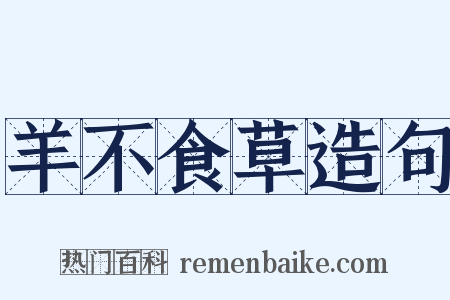 羊不食草造句是什么意思的图片